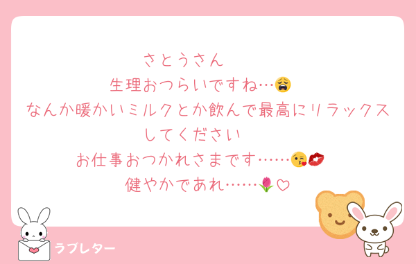 さとうさん‼️‼️‼️‼️
生理おつらいですね…😩
なんか暖かいミルクとか飲んで最高にリラックスしてください‼️‼️
お仕事おつかれさまです……😘💋
健やかであれ……🌷︎
