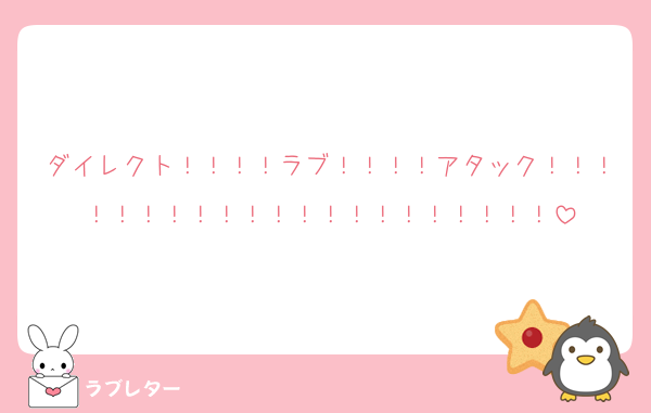 ダイレクト！！！！ラブ！！！！アタック！！！！！！！！！！！！！！！！！！！！！