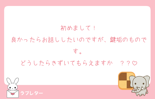 初めまして！
良かったらお話ししたいのですが、鍵垢のものです。
どうしたらきずいてもらえますか〜？？