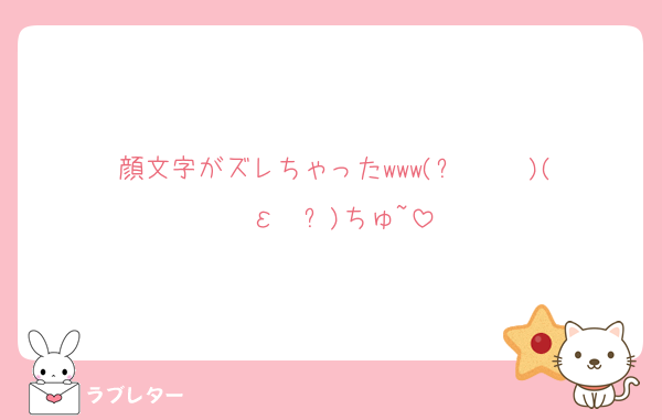 顔文字がズレちゃったwww(๑ ˘ ³˘)(˘ε˘ ๑)ちゅ~
