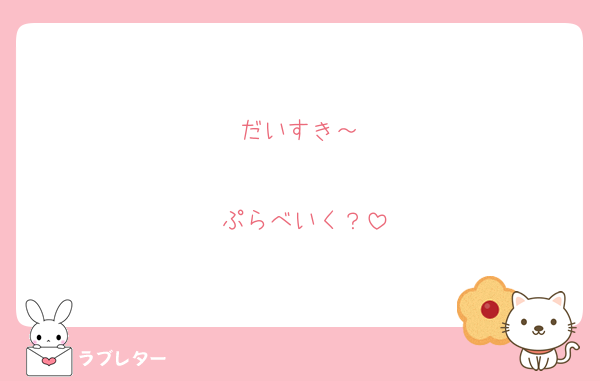 だいすき～♡

ぷらべいく？