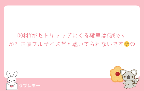BO$$Yがセトリトップにくる確率は何%ですか⁇正直フルサイズだと聴いてられないです😌