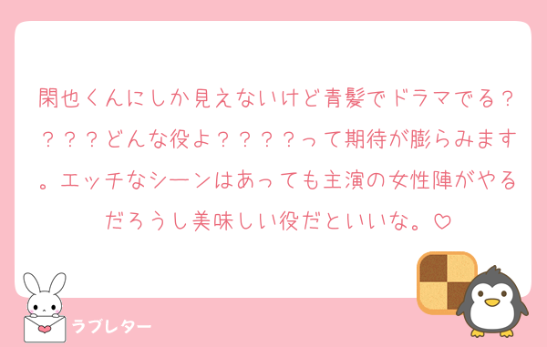 閑也くんにしか見えないけど青髪でドラマでる？？？？どんな役よ？？？？って期待が膨らみます。エッチなシーンはあっても主演の女性陣がやるだろうし美味しい役だといいな。