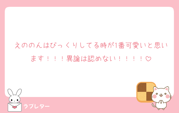 えののんはびっくりしてる時が1番可愛いと思います！！！異論は認めない！！！！