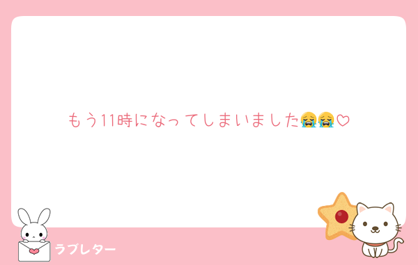 もう11時になってしまいました😭😭