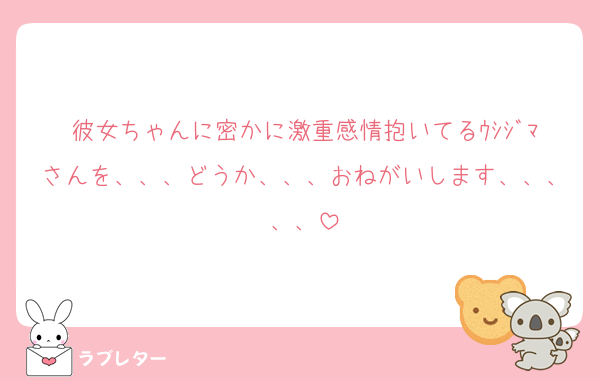 彼女ちゃんに密かに激重感情抱いてるｳｼｼﾞﾏさんを、、、どうか、、、おねがいします、、、、、