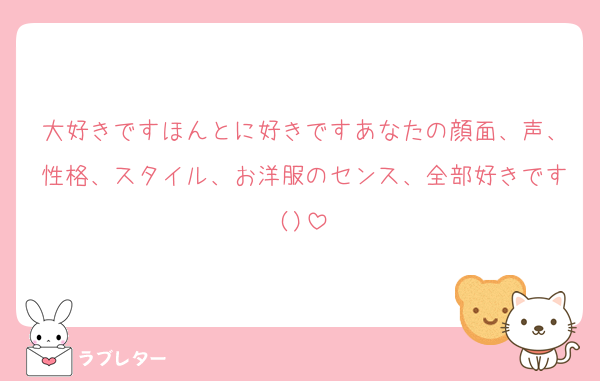 大好きですほんとに好きですあなたの顔面、声、性格、スタイル、お洋服のセンス、全部好きです()