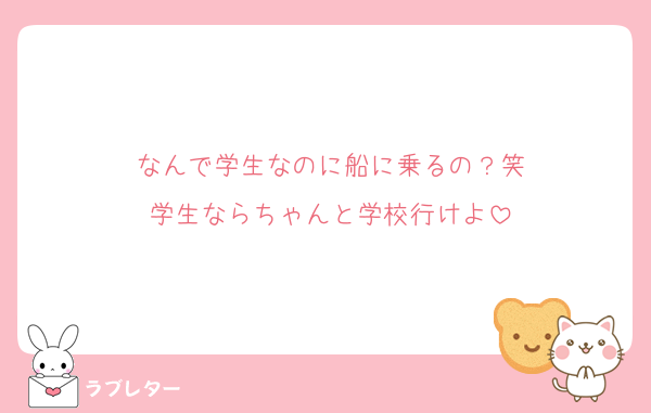 なんで学生なのに船に乗るの？笑
学生ならちゃんと学校行けよ