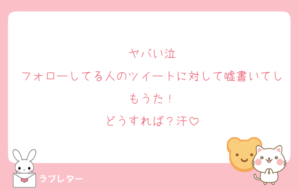 ヤバい泣
フォローしてる人のツイートに対して嘘書いてしもうた！
どうすれば？汗