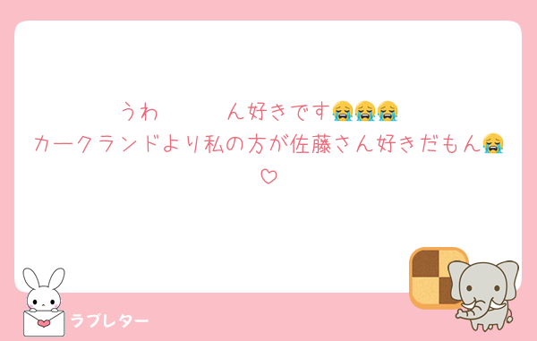うわ〜〜〜ん好きです😭😭😭
カークランドより私の方が佐藤さん好きだもん😭
