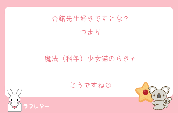 介錯先生好きですとな？
つまり

魔法（科学）少女猫のらきゃ

こうですね