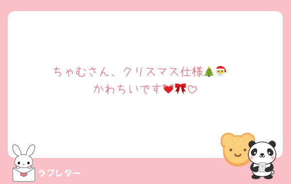 ちゃむさん、クリスマス仕様🎄🎅
かわちいです💓🎀