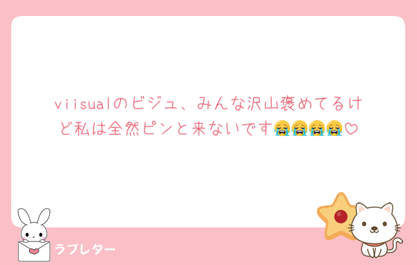 viisualのビジュ、みんな沢山褒めてるけど私は全然ピンと来ないです😭😭😭😭