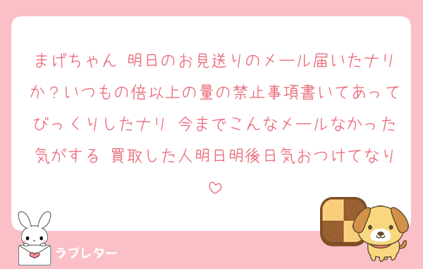 まげちゃん 明日のお見送りのメール届いたナリか？いつもの倍以上の量の禁止事項書いてあってびっくりしたナリ 今までこんなメールなかった気がする 買取した人明日明後日気おつけてなり