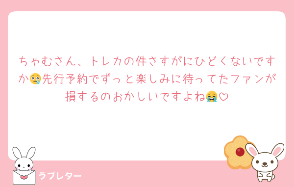 ちゃむさん、トレカの件さすがにひどくないですか😢先行予約でずっと楽しみに待ってたファンが損するのおかしいですよね😭