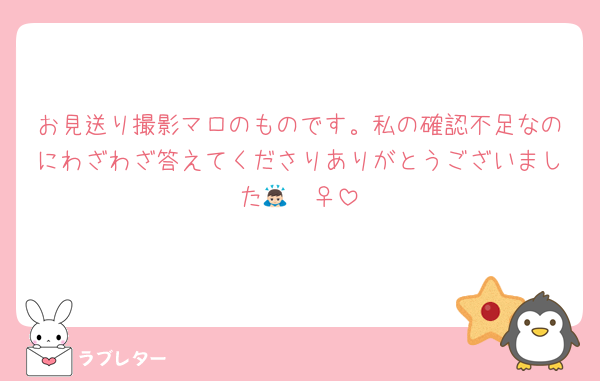 お見送り撮影マロのものです。私の確認不足なのにわざわざ答えてくださりありがとうございました🙇🏻‍♀️