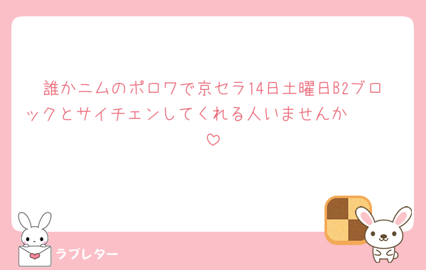 誰かニムのポロワで京セラ14日土曜日B2ブロックとサイチェンしてくれる人いませんか🥹🥹🥹