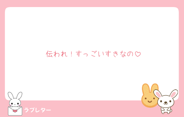 伝われ！すっごいすきなの