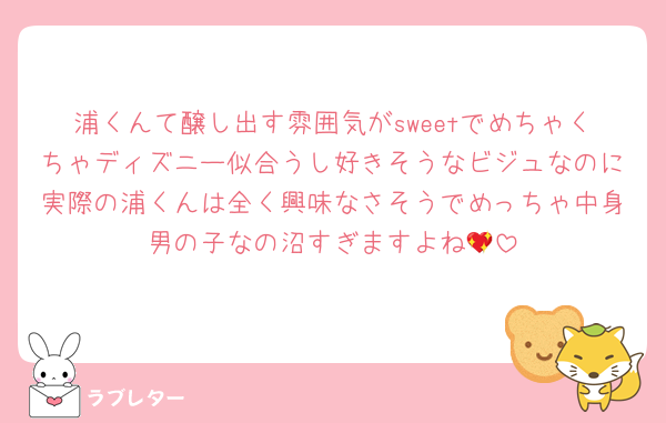 浦くんて醸し出す雰囲気がsweetでめちゃくちゃディズニー似合うし好きそうなビジュなのに実際の浦くんは全く興味なさそうでめっちゃ中身男の子なの沼すぎますよね💖