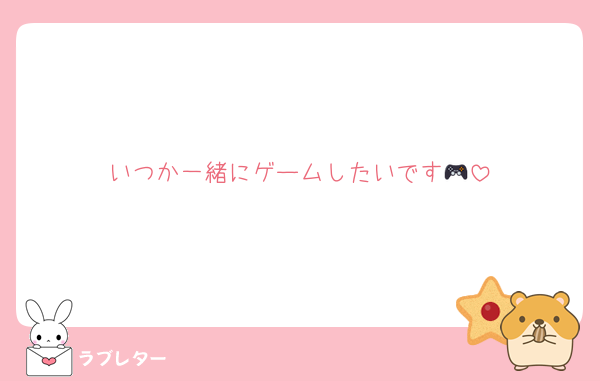 いつか一緒にゲームしたいです🎮