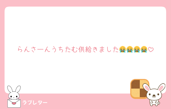 らんさーんうちたむ供給きました😭😭😭😭