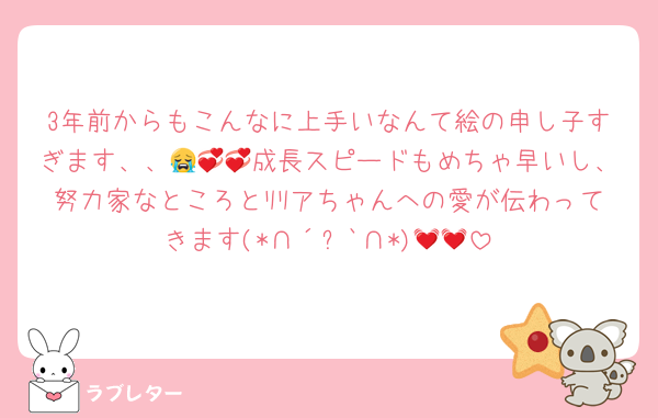 3年前からもこんなに上手いなんて絵の申し子すぎます、、😭💞💞成長スピードもめちゃ早いし、努力家なところとﾘﾘアちゃんへの愛が伝わってきます‪(*∩´꒳`∩*)💓💓