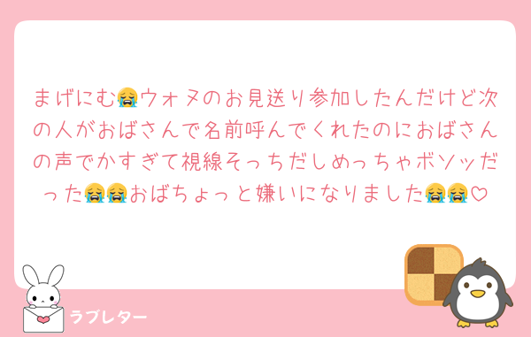 まげにむ😭ウォヌのお見送り参加したんだけど次の人がおばさんで名前呼んでくれたのにおばさんの声でかすぎて視線そっちだしめっちゃボソッだった😭😭おばちょっと嫌いになりました😭😭