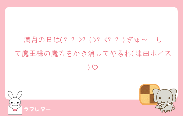 満月の日は(⸝⸝>ᴗ(>ᴗ<⸝⸝)ぎゅ～❤して魔王様の魔力をかき消してやるわ(津田ボイス)