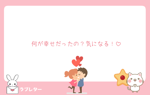 何が幸せだったの？気になる！