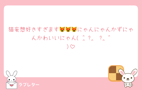 猫妄想好きすぎます😻😻😻にゃんにゃんかずにゃんかわいいにゃん(‪ ^ ̳ᴗ ̫ ᴗ ̳^)