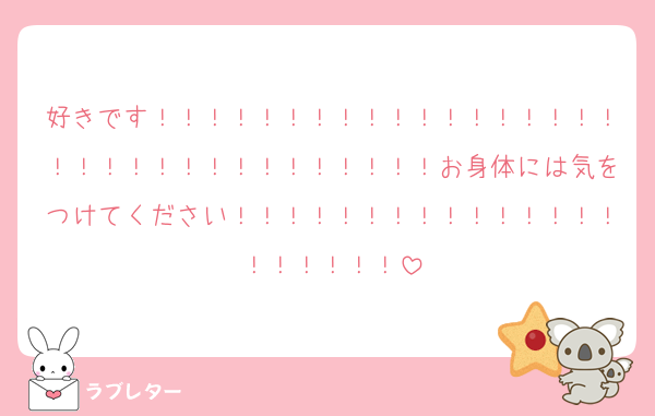 好きです！！！！！！！！！！！！！！！！！！！！！！！！！！！！！！！！！お身体には気をつけてください！！！！！！！！！！！！！！！！！！！！！
