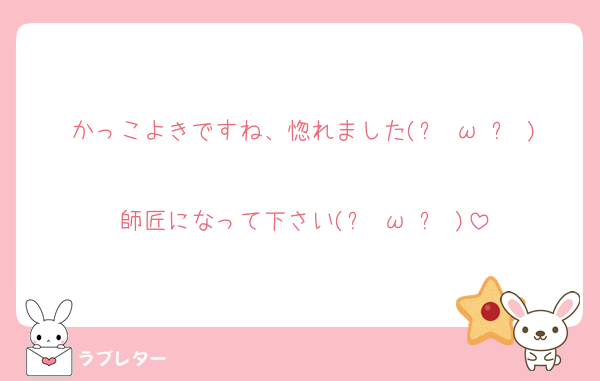 かっこよきですね、惚れました(๑╹ω╹๑ )
師匠になって下さい(๑╹ω╹๑ )