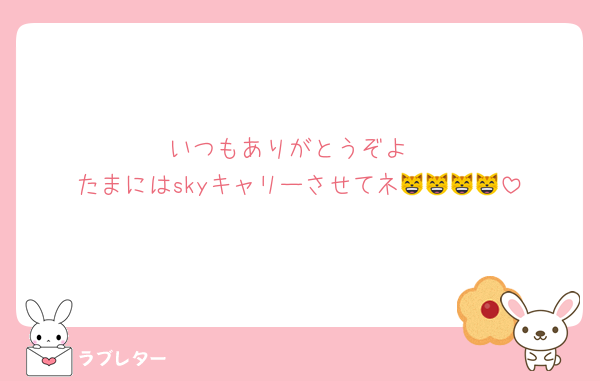 いつもありがとうぞよ
たまにはskyキャリーさせてネ😸😸😸😸