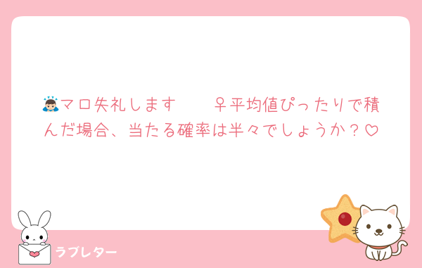 🧃マロ失礼します🙇🏻‍♀️平均値ぴったりで積んだ場合、当たる確率は半々でしょうか？
