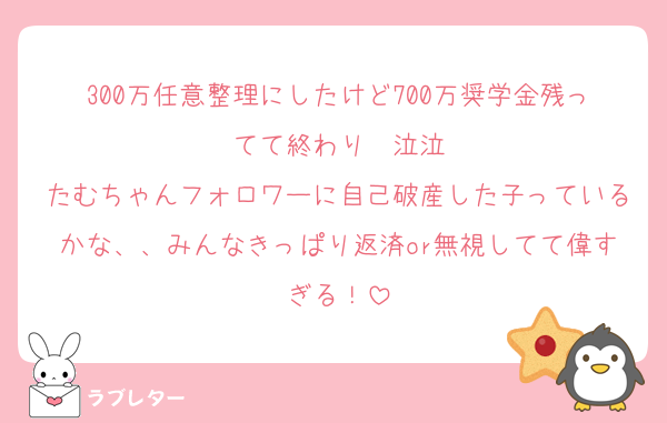 300万任意整理にしたけど700万奨学金残ってて終わり〜泣泣
たむちゃんフォロワーに自己破産した子っているかな、、みんなきっぱり返済or無視してて偉すぎる！