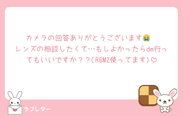 カメラの回答ありがとうございます😭
レンズの相談したくて…もしよかったらdm行ってもいいですか？？(R6M2使ってます)