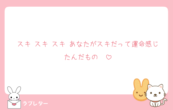 スキ スキ スキ あなたがスキだって運命感じたんだもの〜
