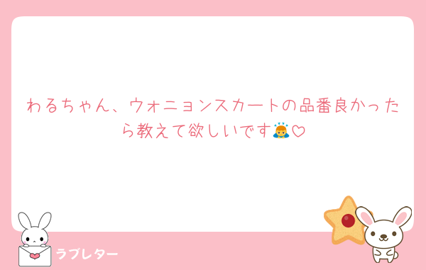 わるちゃん、ウォニョンスカートの品番良かったら教えて欲しいです🙇