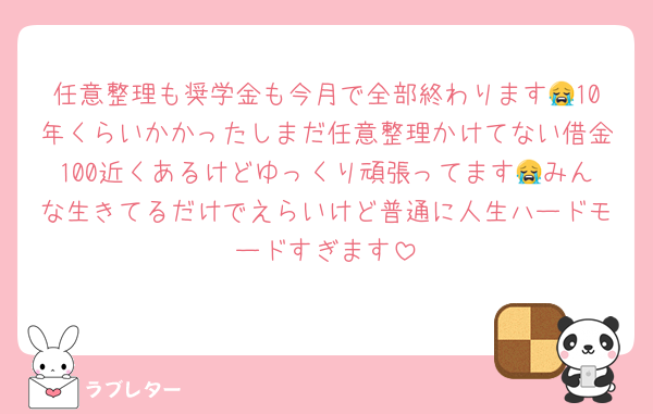 任意整理も奨学金も今月で全部終わります😭10年くらいかかったしまだ任意整理かけてない借金100近くあるけどゆっくり頑張ってます😭みんな生きてるだけでえらいけど普通に人生ハードモードすぎます
