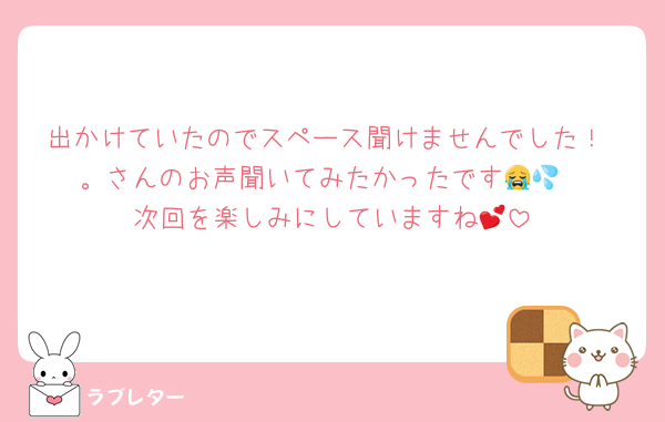 出かけていたのでスペース聞けませんでした！ 。さんのお声聞いてみたかったです😭💦
次回を楽しみにしていますね💕︎
