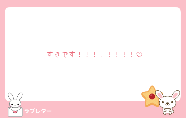 すきです！！！！！！！！