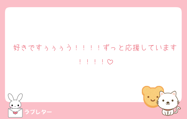 好きですぅぅぅう！！！！ずっと応援しています！！！！