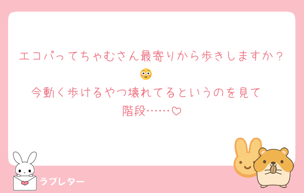 エコパってちゃむさん最寄りから歩きしますか？😳
今動く歩けるやつ壊れてるというのを見て
階段……