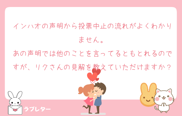 インハオの声明から投票中止の流れがよくわかりません。
あの声明では他のことを言ってるともとれるのですが、リクさんの見解を教えていただけますか？