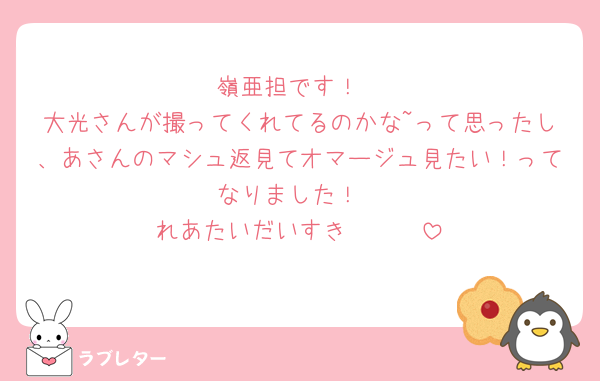 嶺亜担です！
大光さんが撮ってくれてるのかな~って思ったし、あさんのマシュ返見てオマージュ見たい！ってなりました！
れあたいだいすき〜🥹🩷