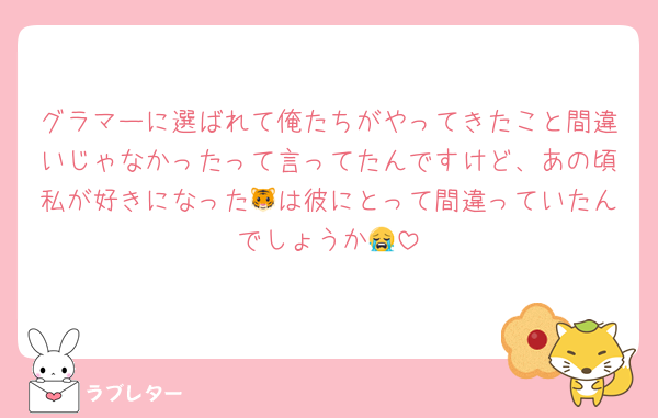 グラマーに選ばれて俺たちがやってきたこと間違いじゃなかったって言ってたんですけど、あの頃私が好きになった🐯は彼にとって間違っていたんでしょうか😭