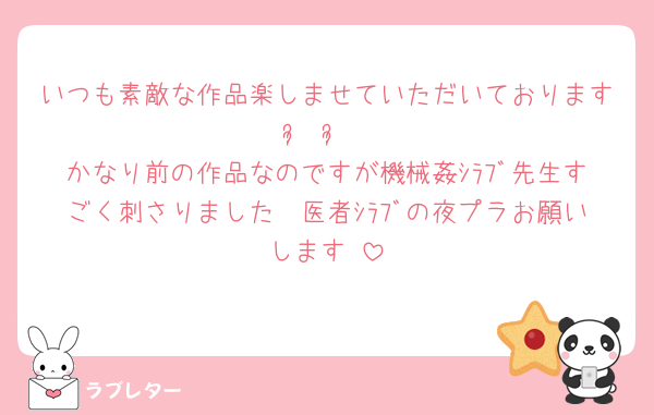 いつも素敵な作品楽しませていただいておりますᴗ͈ ᴗ͈
かなり前の作品なのですが機械姦ｼﾗﾌﾞ先生すごく刺さりました🩺医者ｼﾗﾌﾞの夜プラお願いします‼️