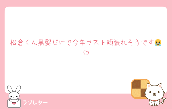 松倉くん黒髪だけで今年ラスト頑張れそうです😭