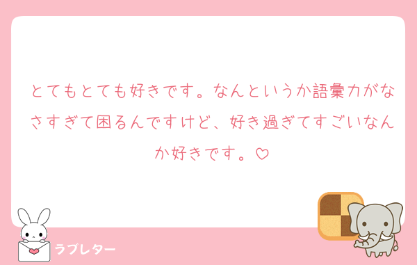 とてもとても好きです。なんというか語彙力がなさすぎて困るんですけど、好き過ぎてすごいなんか好きです。