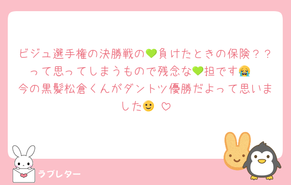 ビジュ選手権の決勝戦の💚負けたときの保険？？って思ってしまうもので残念な💚担です😭
今の黒髪松倉くんがダントツ優勝だよって思いました🙂‍↕️